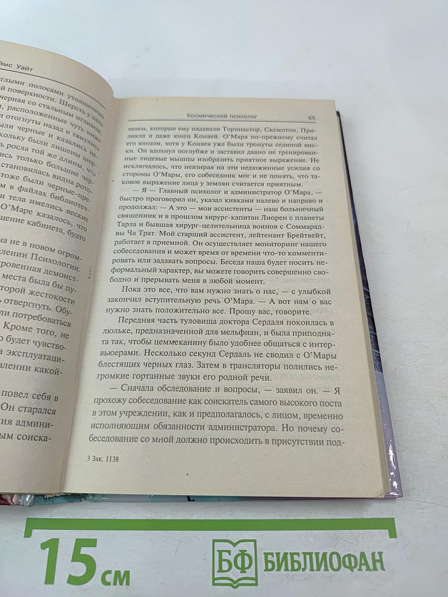 Космический психолог