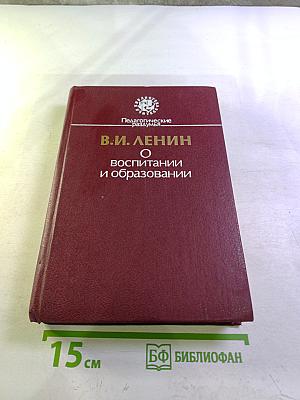 О воспитании и образовании