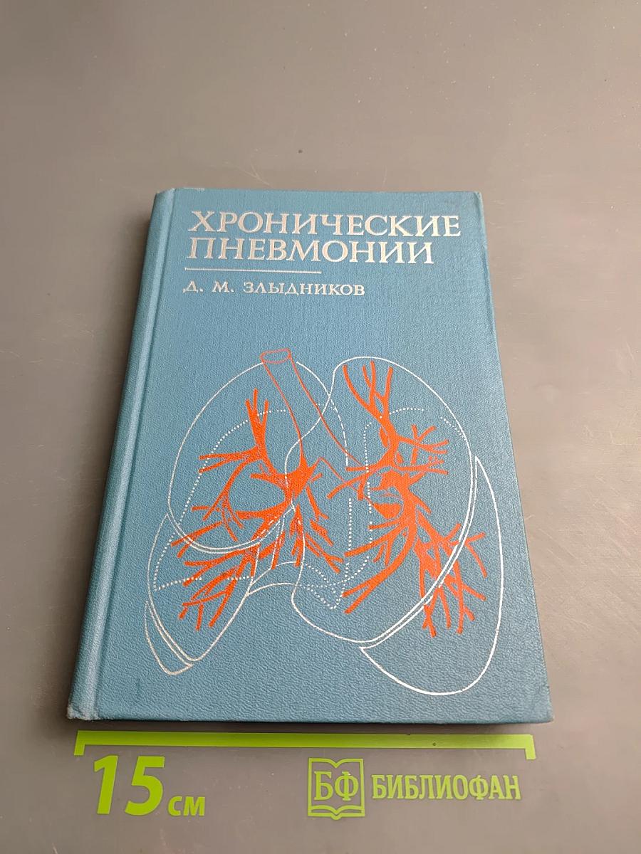 Хронические пневмонии