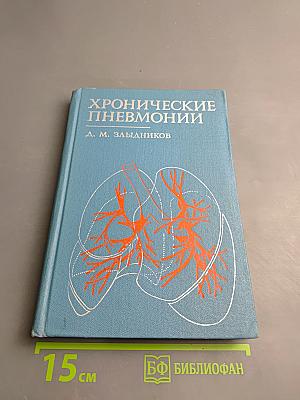 Хронические пневмонии