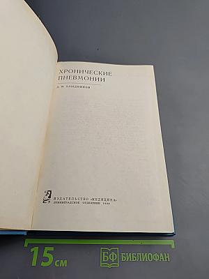 Хронические пневмонии