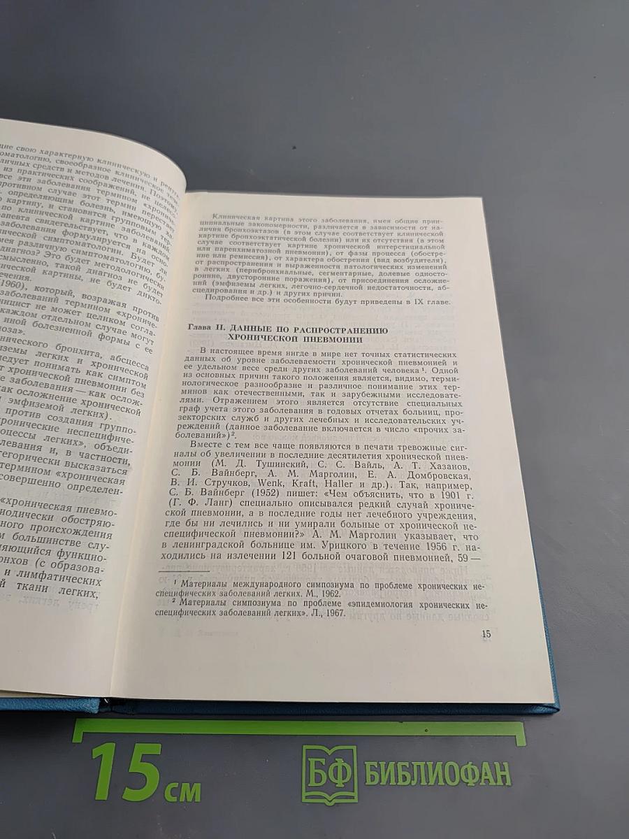 Хронические пневмонии