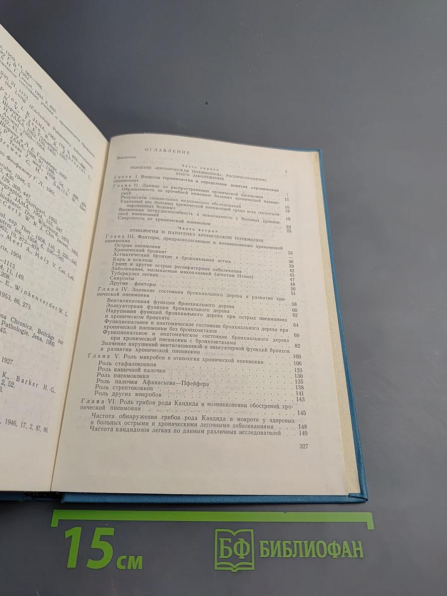 Хронические пневмонии