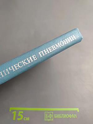 Хронические пневмонии