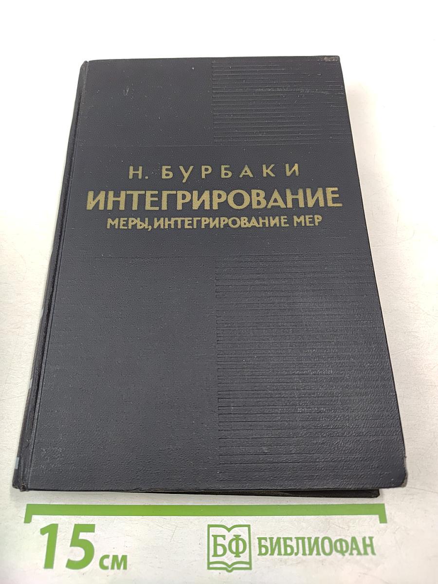 Интегрирование. Меры, интегрирование мер