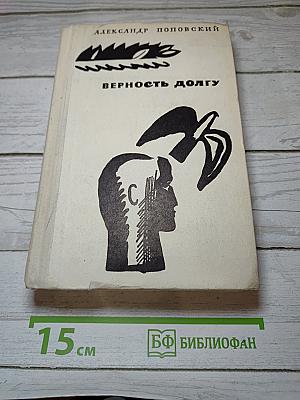 Верность долгу