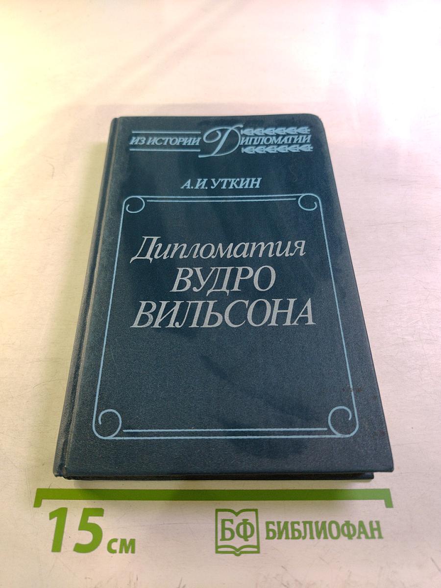 Дипломатия Вудро Вильсона