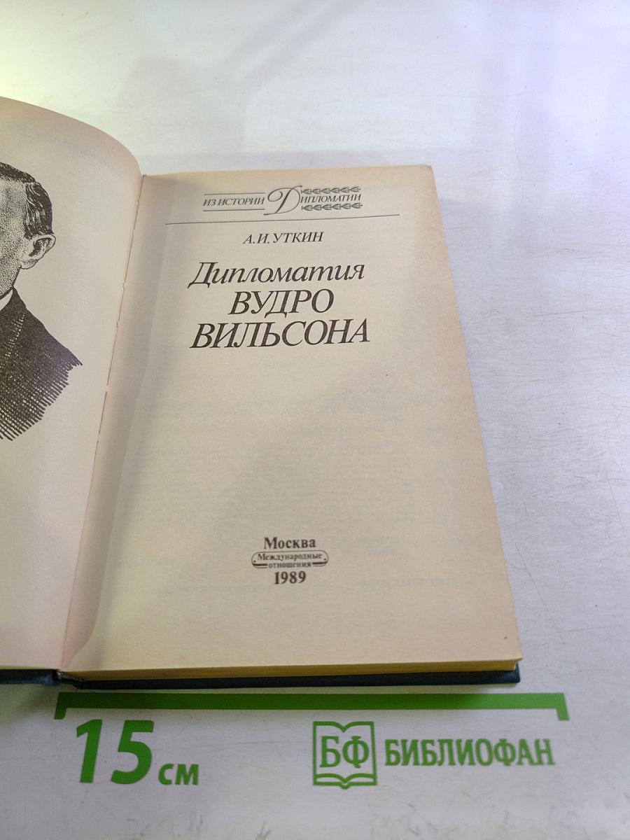 Дипломатия Вудро Вильсона