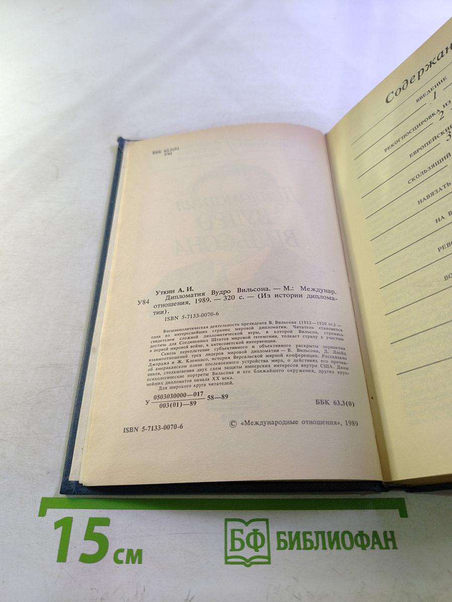 Дипломатия Вудро Вильсона