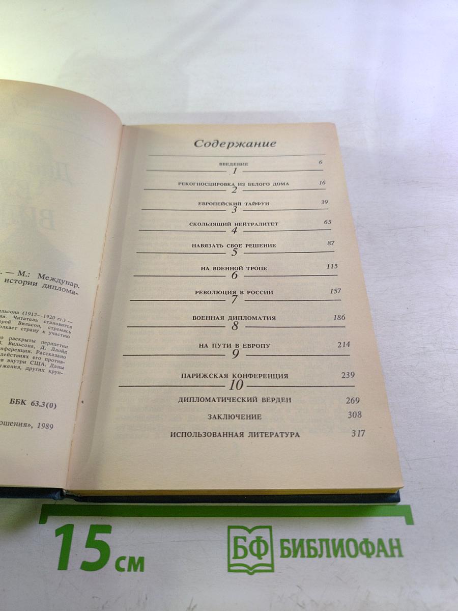 Дипломатия Вудро Вильсона