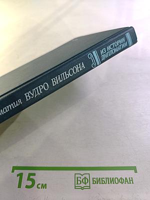 Дипломатия Вудро Вильсона