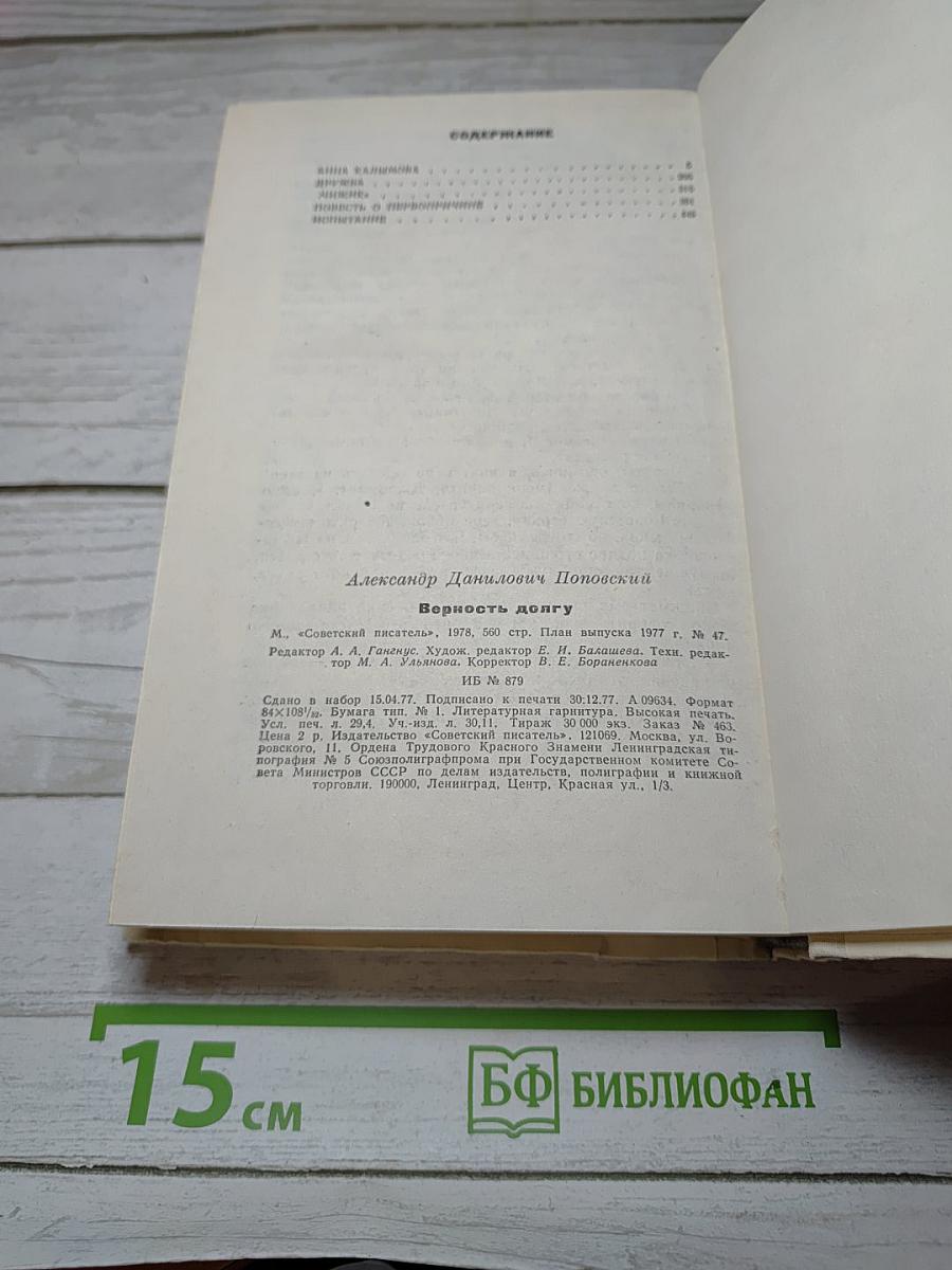 Верность долгу