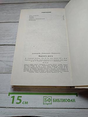 Верность долгу