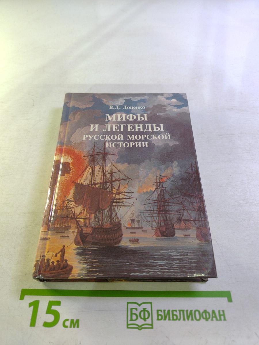 Мифы и легенды русской морской истории