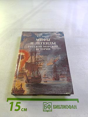 Мифы и легенды русской морской истории