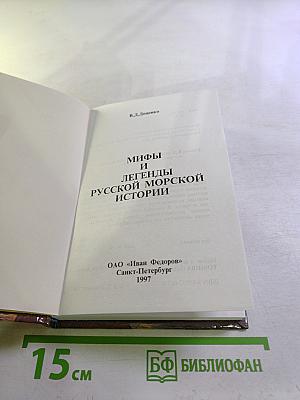Мифы и легенды русской морской истории
