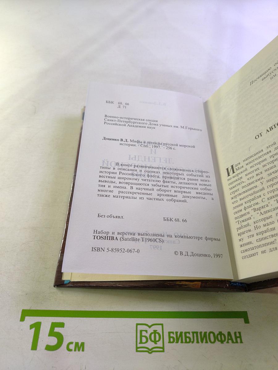 Мифы и легенды русской морской истории