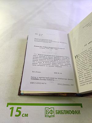 Мифы и легенды русской морской истории