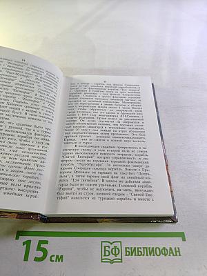 Мифы и легенды русской морской истории