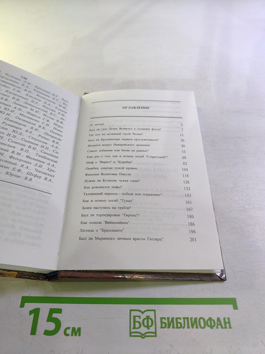 Мифы и легенды русской морской истории