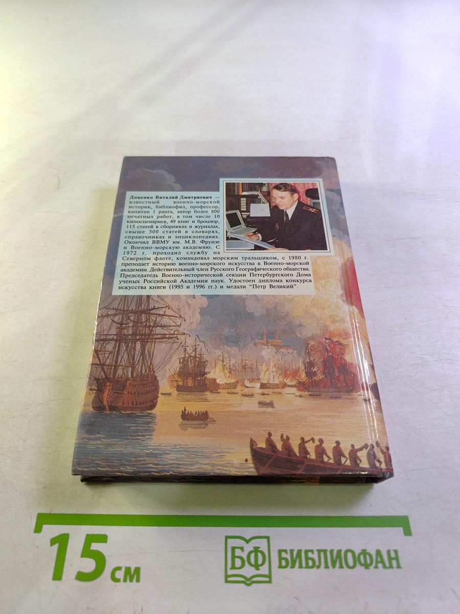 Мифы и легенды русской морской истории