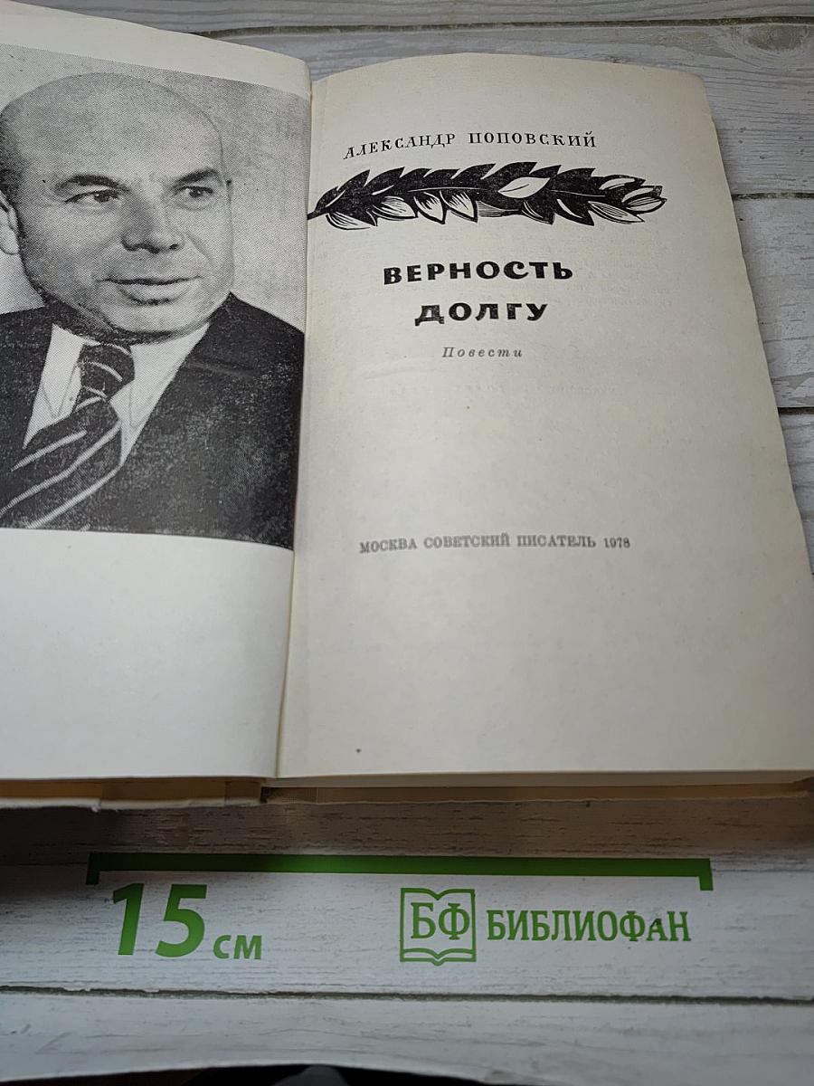 Верность долгу