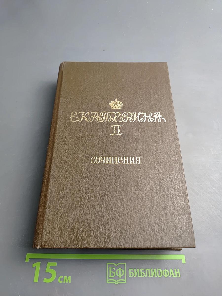 Екатерина II. Сочинения