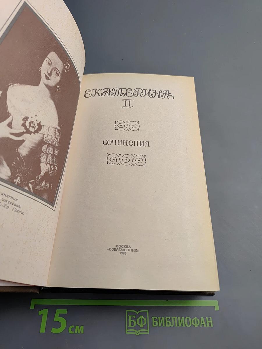 Екатерина II. Сочинения