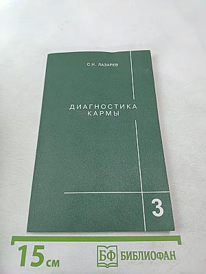 Диагностика кармы. Книга третья. Любовь