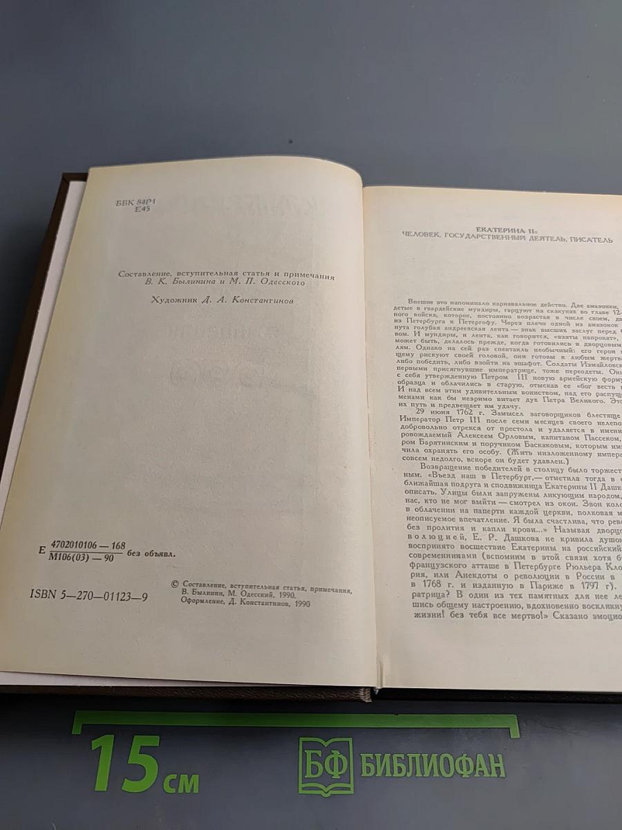 Екатерина II. Сочинения