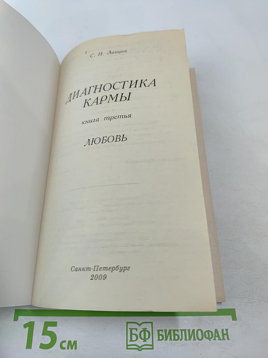 Диагностика кармы. Книга третья. Любовь