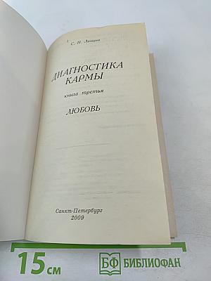 Диагностика кармы. Книга третья. Любовь