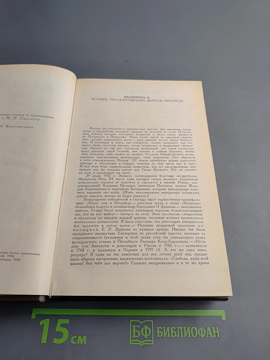 Екатерина II. Сочинения