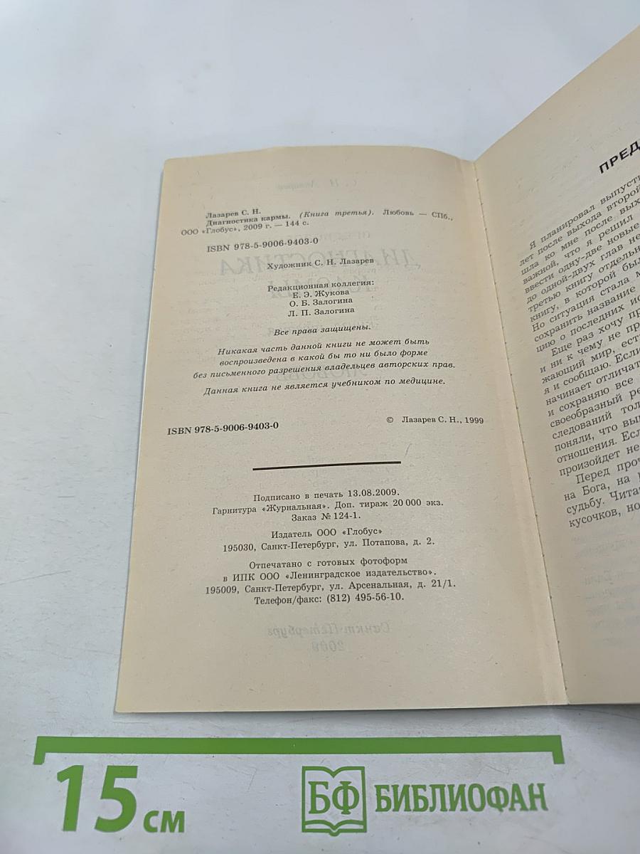 Диагностика кармы. Книга третья. Любовь