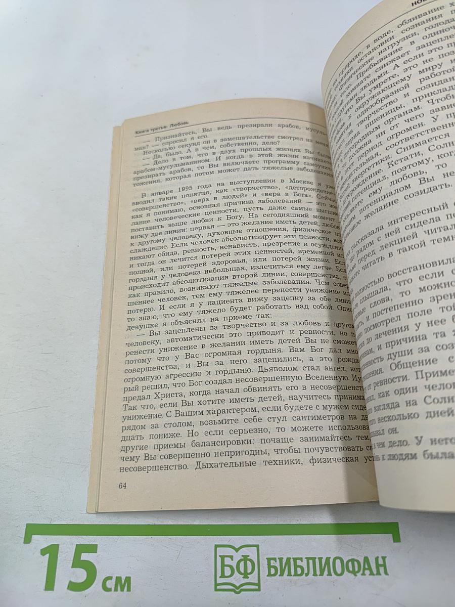 Диагностика кармы. Книга третья. Любовь