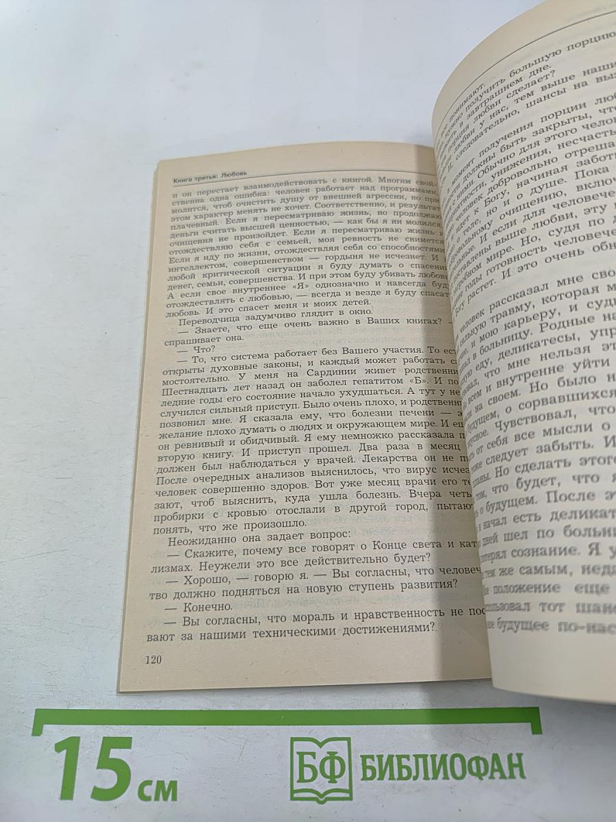 Диагностика кармы. Книга третья. Любовь