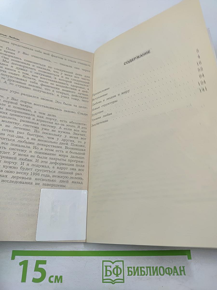 Диагностика кармы. Книга третья. Любовь