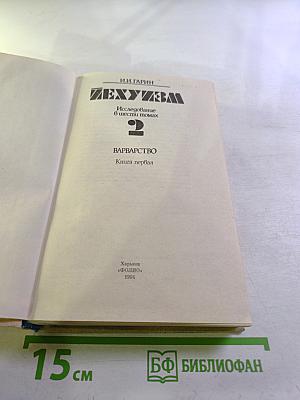 Иехуда. Исследование в шести томах. Том 2. Варварство. Книга первая
