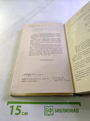 Иехуда. Исследование в шести томах. Том 2. Варварство. Книга первая