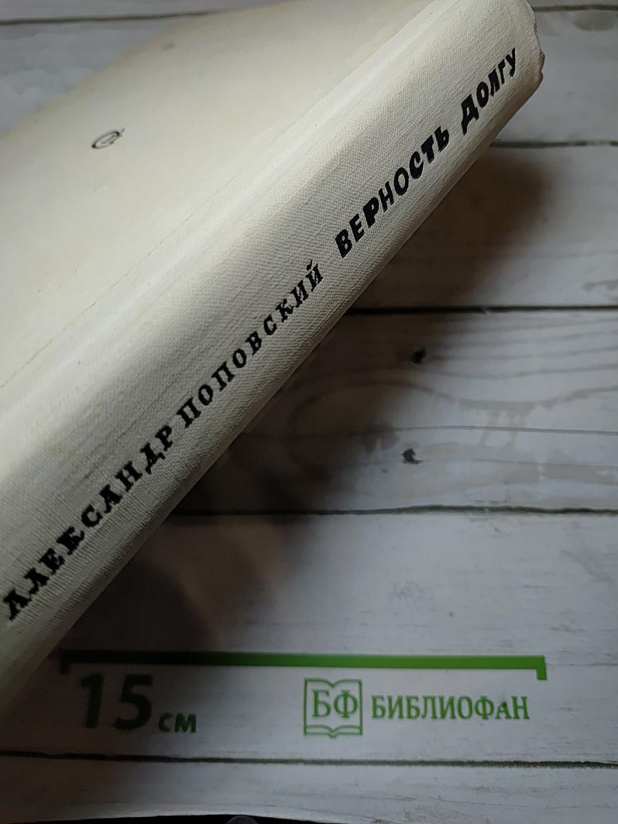 Верность долгу
