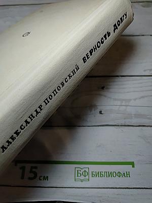 Верность долгу