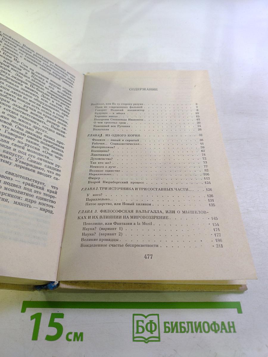 Иехуда. Исследование в шести томах. Том 2. Варварство. Книга первая