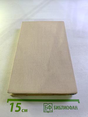 Иехуда. Исследование в шести томах. Том 2. Варварство. Книга первая