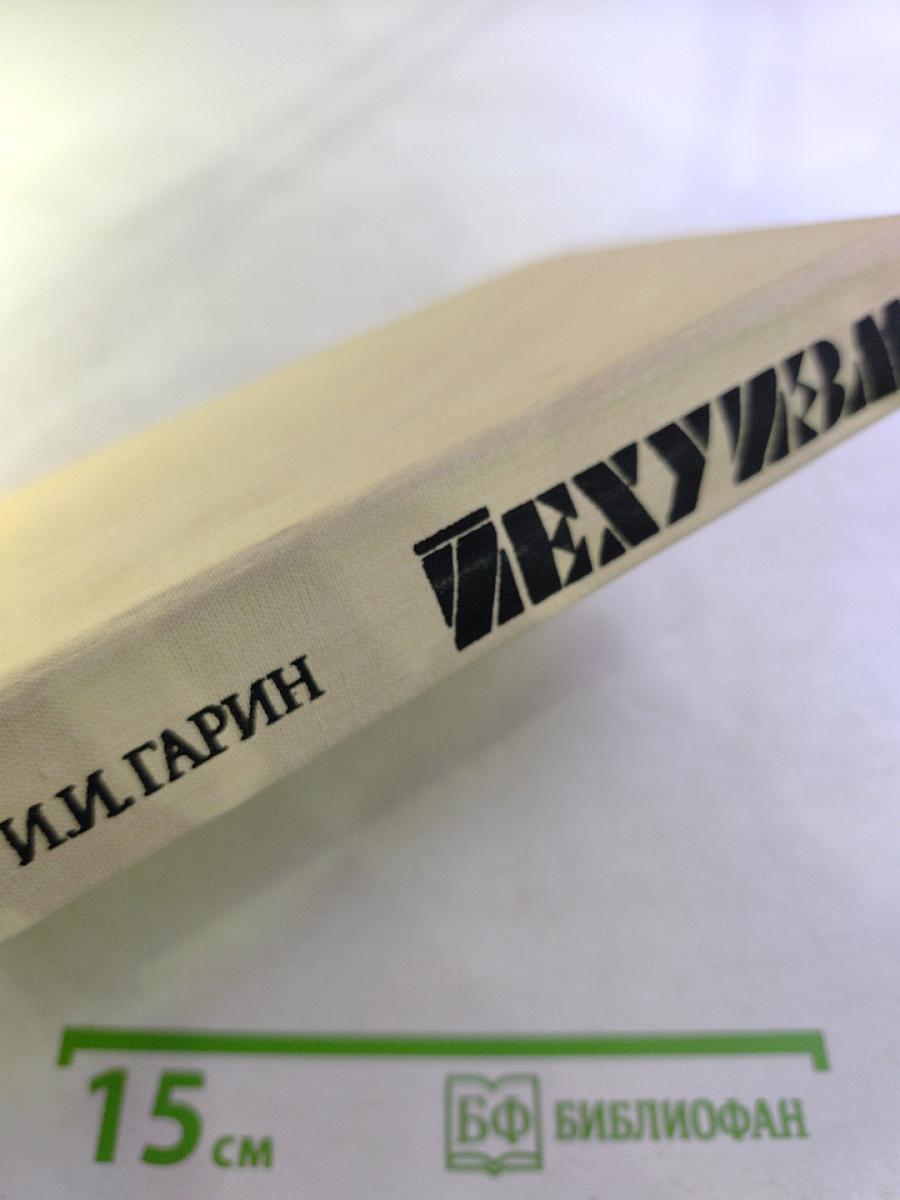 Иехуда. Исследование в шести томах. Том 2. Варварство. Книга первая