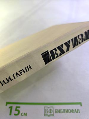 Иехуда. Исследование в шести томах. Том 2. Варварство. Книга первая
