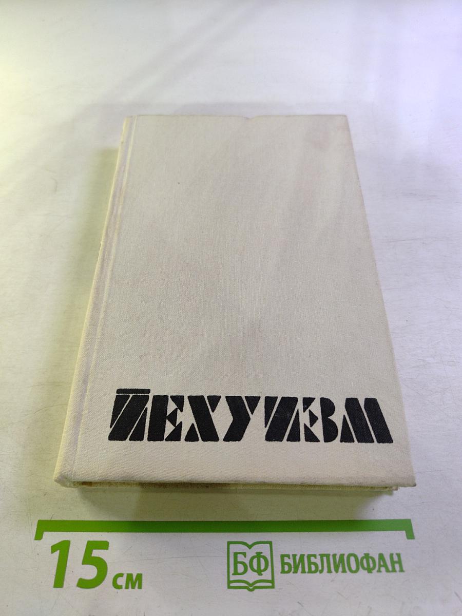 Иехуизм. Том 1: Семь введений к будущим книгам