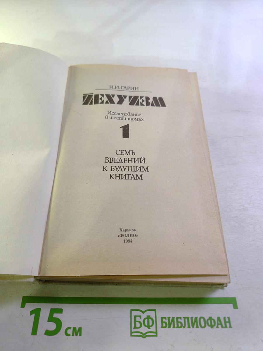 Иехуизм. Том 1: Семь введений к будущим книгам