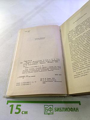 Иехуизм. Том 1: Семь введений к будущим книгам