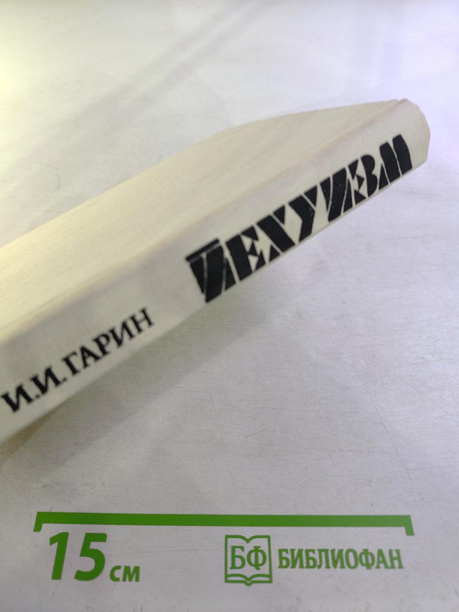 Иехуизм. Том 1: Семь введений к будущим книгам