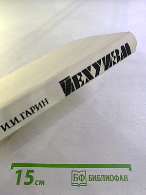 Иехуизм. Том 1: Семь введений к будущим книгам